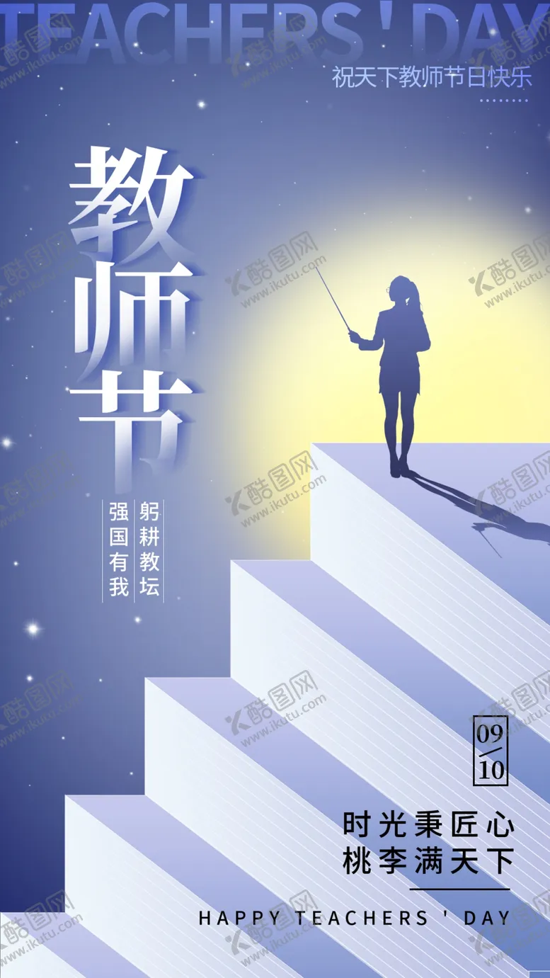 编号：69068702191710075364【酷图网】源文件下载-教师节