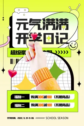 开学海报新期新期