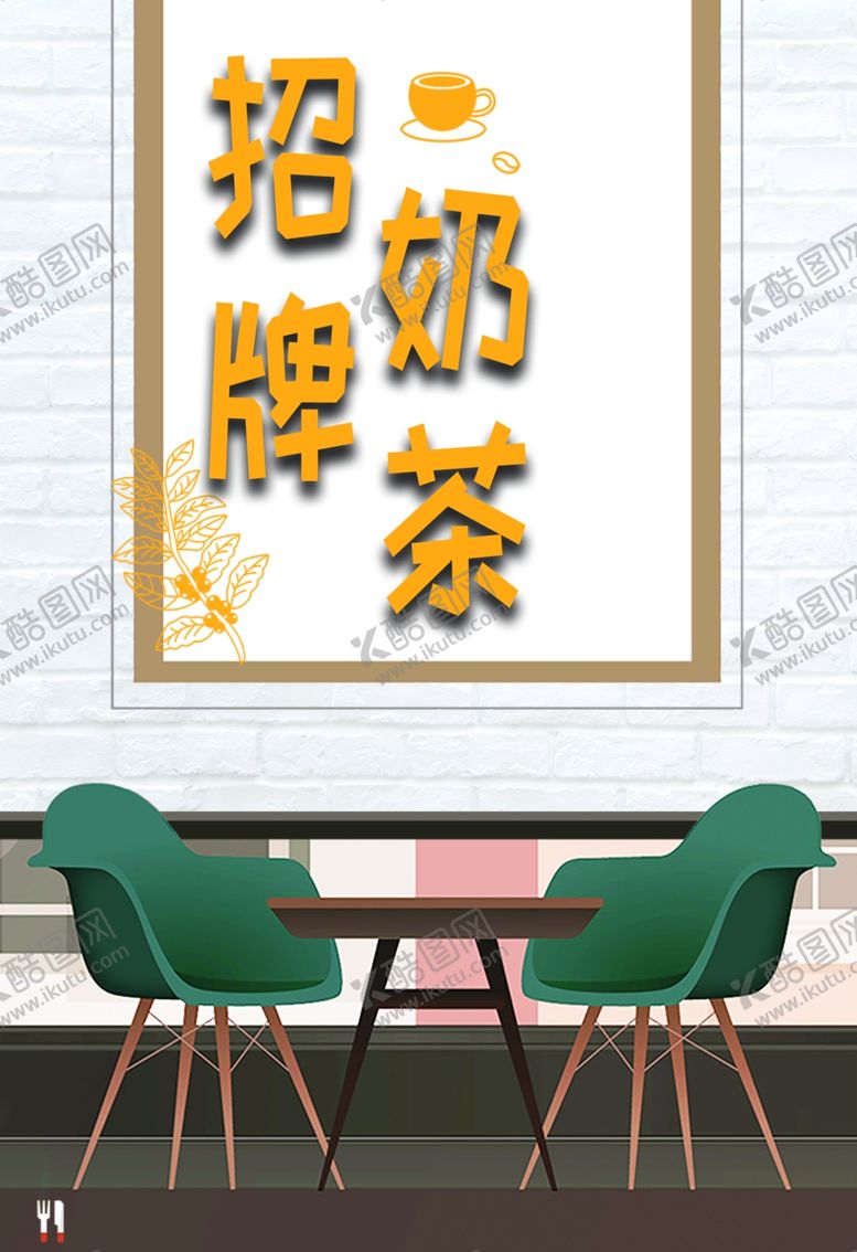 编号：72376110052016308708【酷图网】源文件下载-招牌奶茶