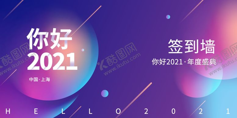 编号：16470304260843432586【酷图网】源文件下载-2021年会签到处