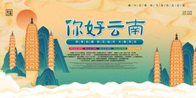 你好云南旅游宣传插画