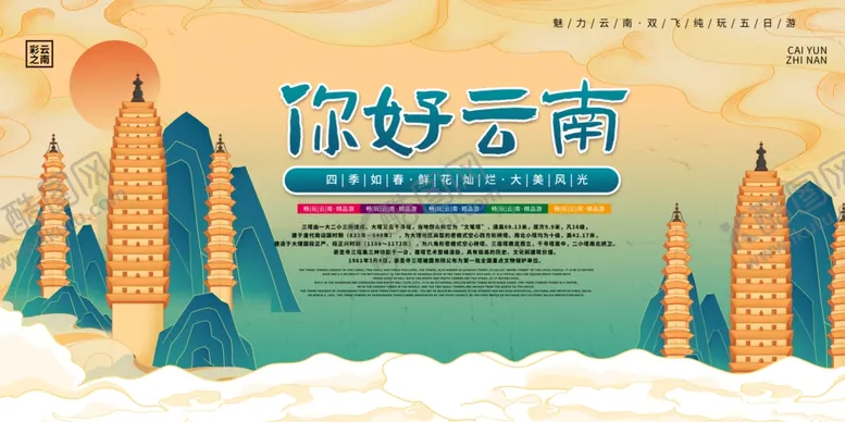 编号：10064710221716597679【酷图网】源文件下载-你好云南旅游宣传插画