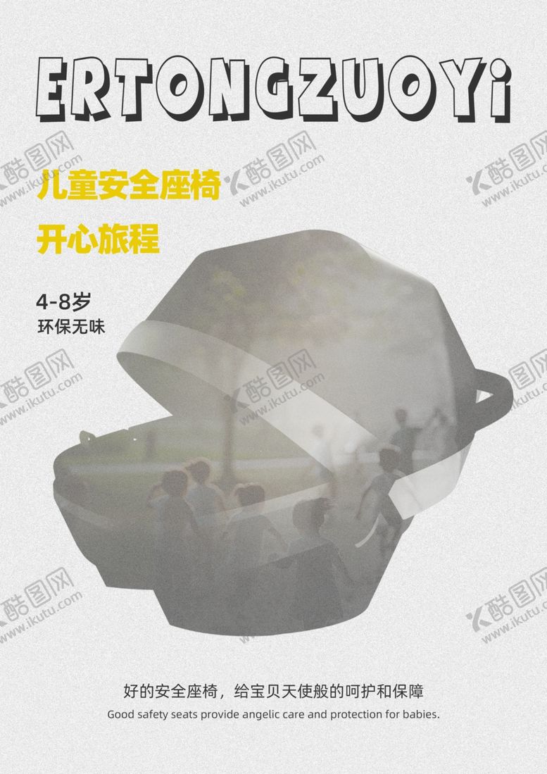 编号：45586102180242496106【酷图网】源文件下载-安全座椅海报
