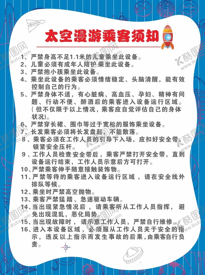 编号：71852812071458168606【酷图网】源文件下载-游乐园须知入园须知