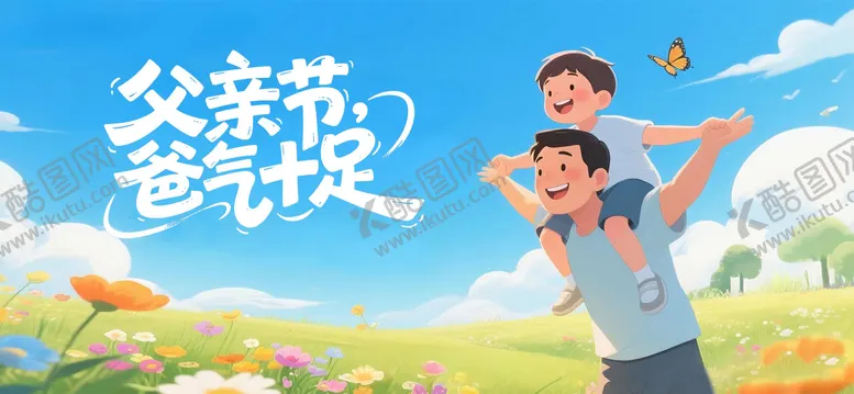 编号：60241406160259376602【酷图网】源文件下载-父亲节插画活动展板