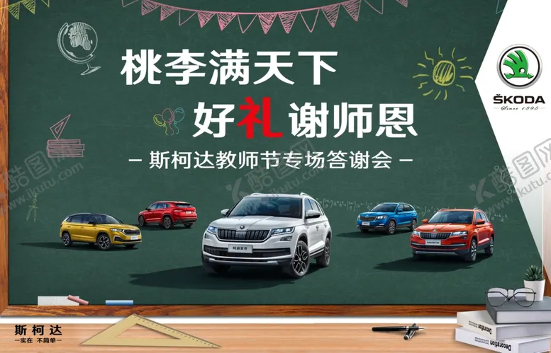编号：49559905150831398525【酷图网】源文件下载-斯柯达教师节背景架