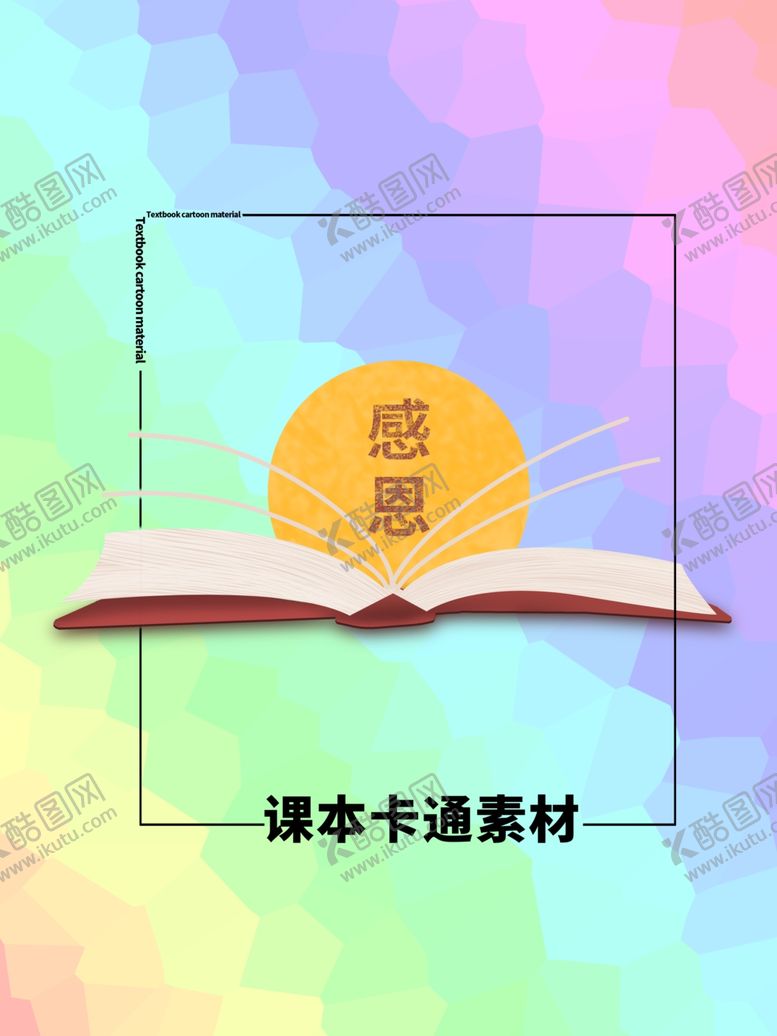 编号：24029810301112513575【酷图网】源文件下载-分层炫彩方形课本卡通素材