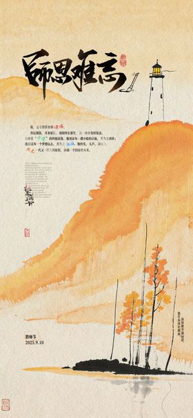 教师节灯塔山水海报