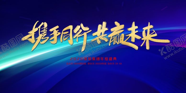 编号：75386310050436224446【酷图网】源文件下载-携手同行共赢未来