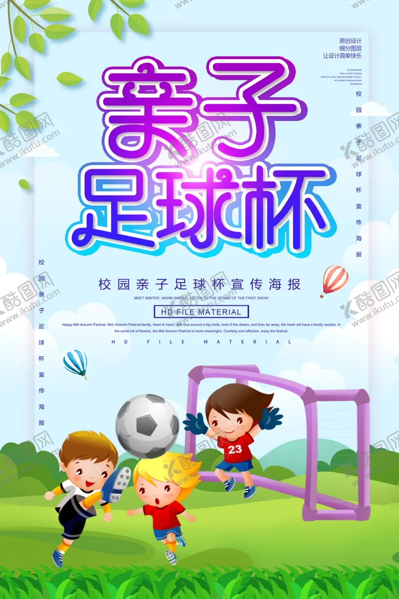 编号：94220103142012098642【酷图网】源文件下载-亲子足球杯运动海报