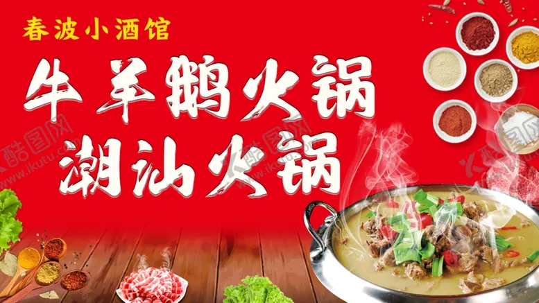 编号：77372301262000316379【酷图网】源文件下载-牛羊鹅火锅潮汕火锅
