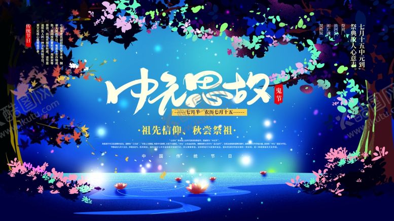 编号：38208306180520545219【酷图网】源文件下载-中元节