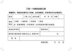 门诊一卡通信息登记表