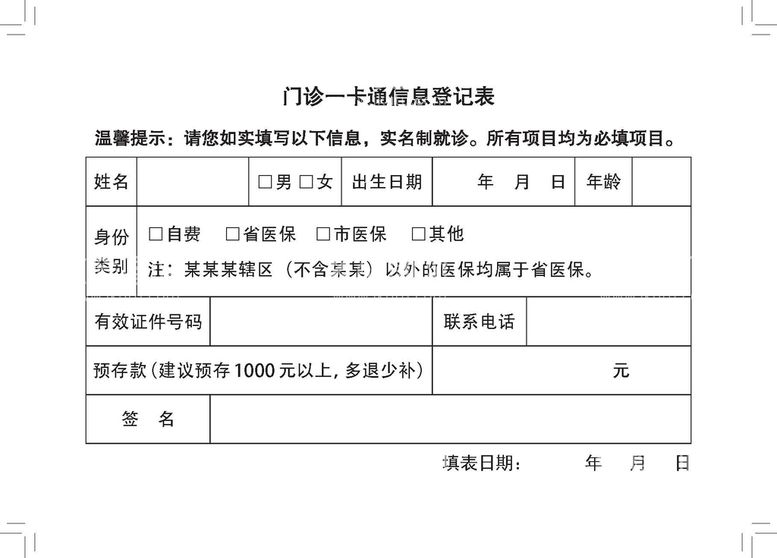 编号：73782011280810271192【酷图网】源文件下载-门诊一卡通信息登记表