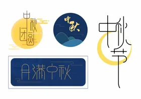 中秋团圆月满节快乐