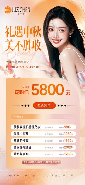 医美礼遇中秋活动
