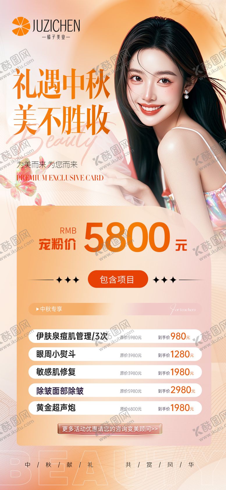 编号：20240708301636529405【酷图网】源文件下载-医美礼遇中秋活动