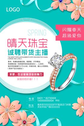 主播招聘海报宣传单珠宝