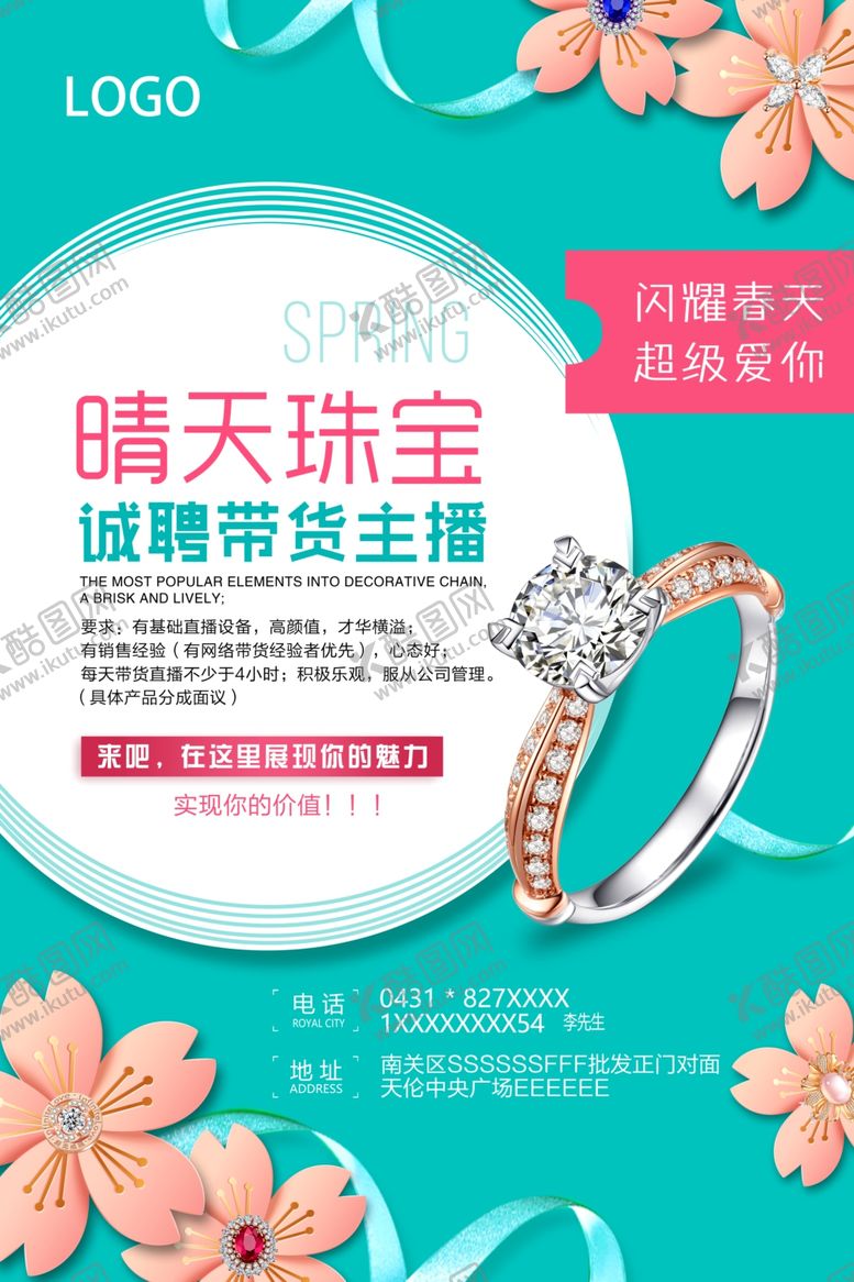 编号：68507304151236221379【酷图网】源文件下载-主播招聘海报宣传单珠宝