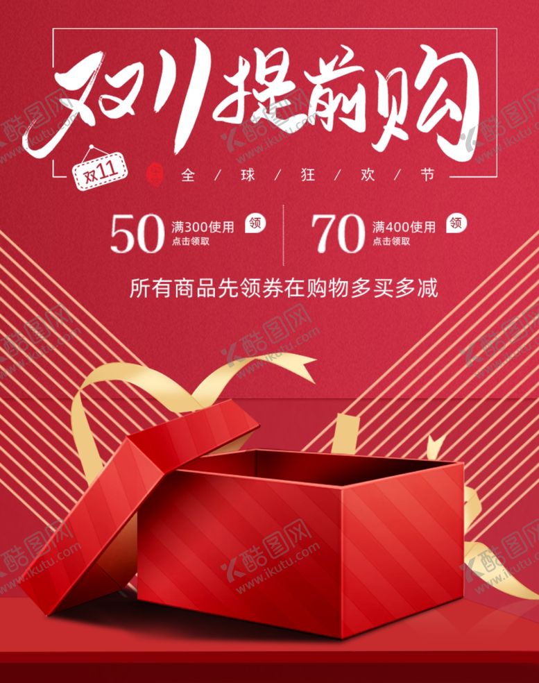 编号：85485910180301065048【酷图网】源文件下载-双11提前购