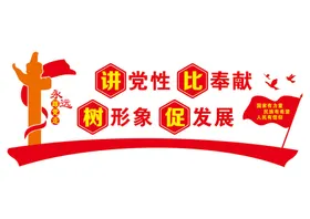 党建文化墙口号比奉献永远跟走