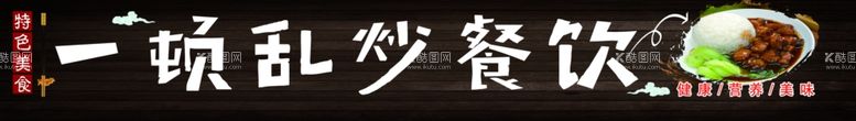 编号：28152712181057594805【酷图网】源文件下载-一顿乱炒餐饮灯箱