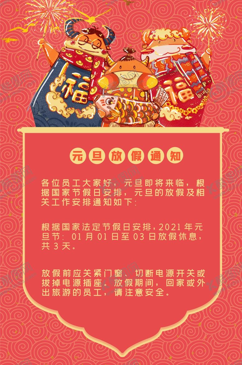 编号：27378806242305144234【酷图网】源文件下载-元旦放假通知