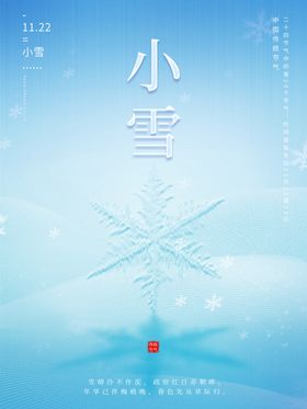 小雪海报大气海报大节气