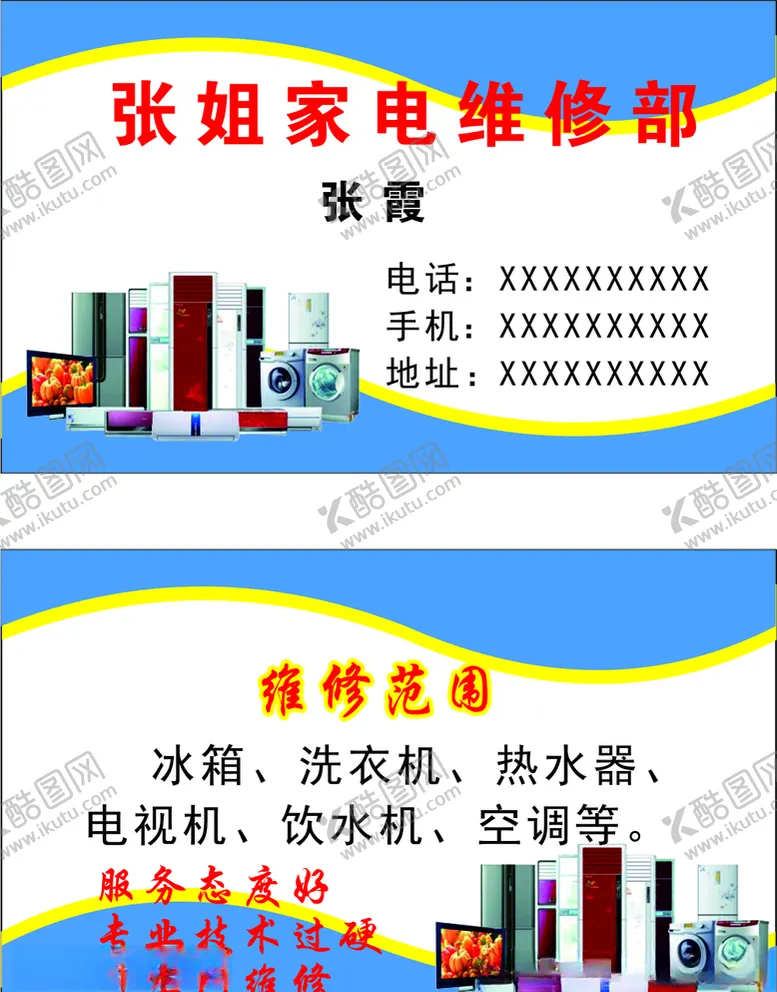 编号：83215806250718147932【酷图网】源文件下载-家电维修名片