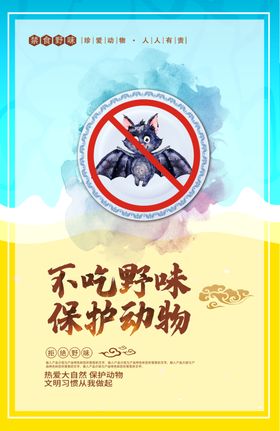 不吃野味