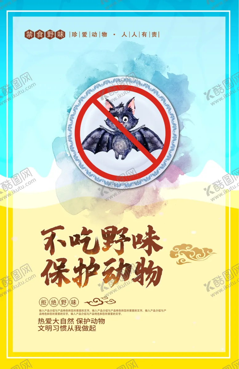编号：73629105150959067864【酷图网】源文件下载-不吃野味
