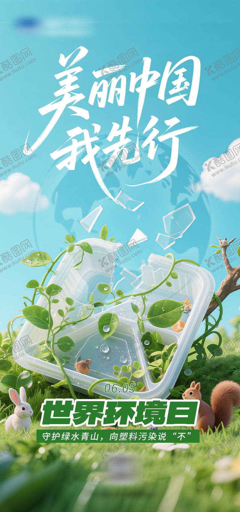 编号：29292304060207449082【酷图网】源文件下载-世界环境日系列海报