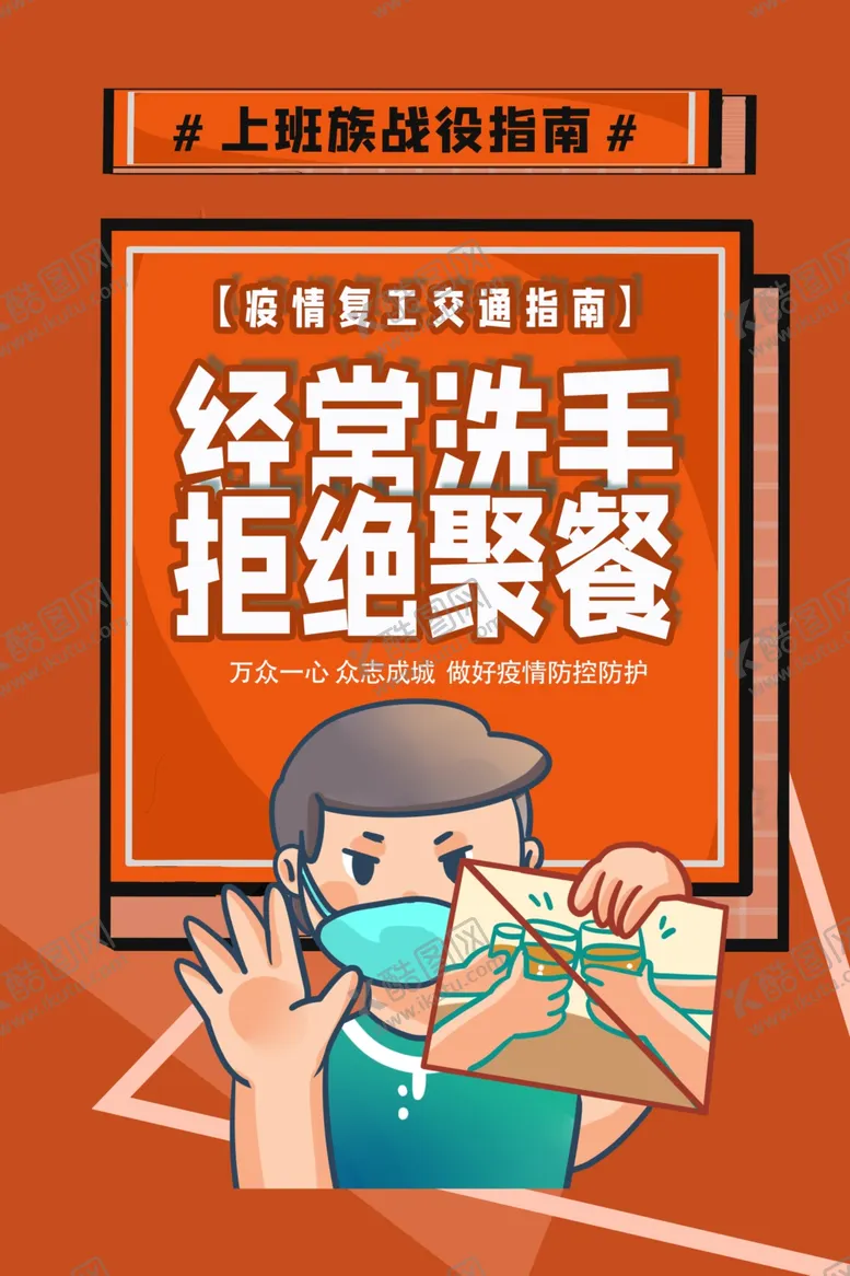 编号：31423104121458104987【酷图网】源文件下载-拒绝聚餐社会公益宣传海报素材