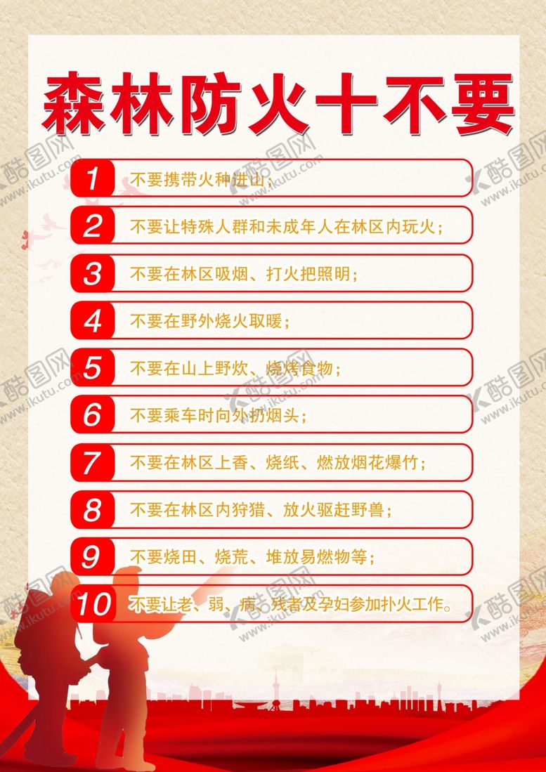 编号：94009802050117592999【酷图网】源文件下载-森林防火十不要