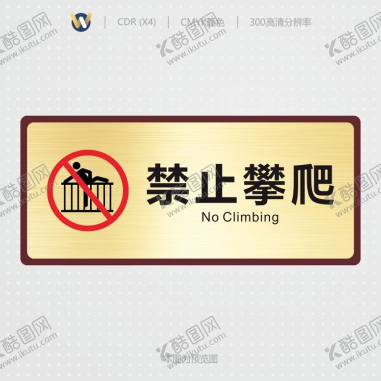编号：61428909130603050357【酷图网】源文件下载-禁止攀爬小区标识牌社区标识牌