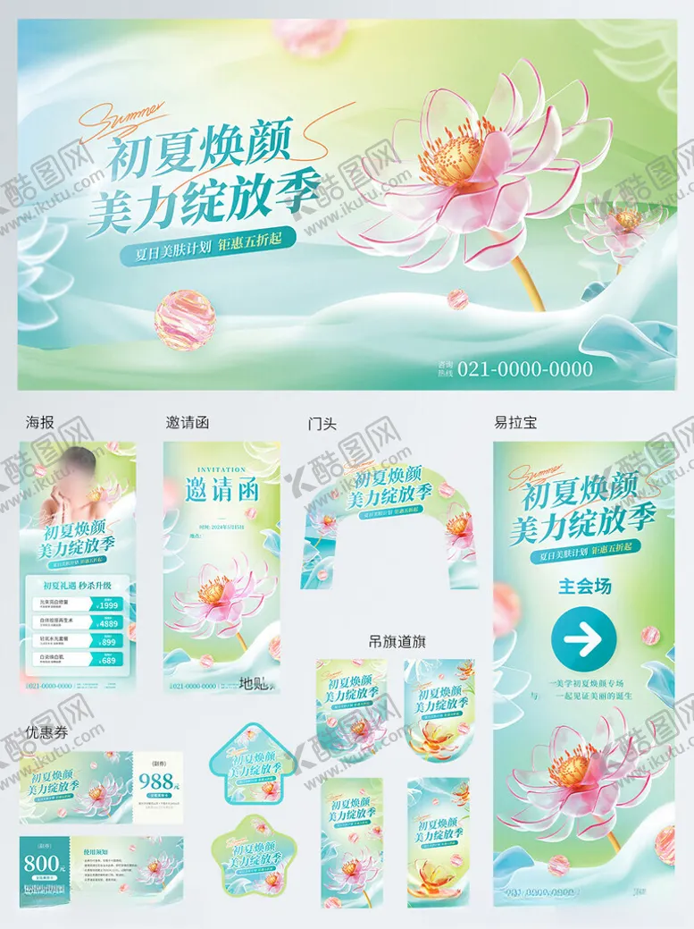 编号：47841606291947463649【酷图网】源文件下载-医美美容初夏营销促销活动宣传