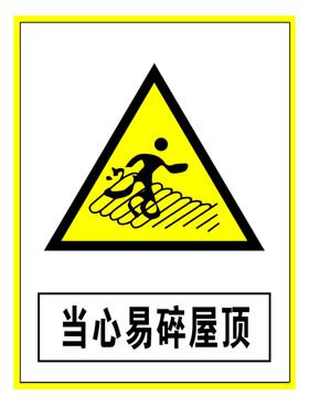 警示标志当心易碎屋顶