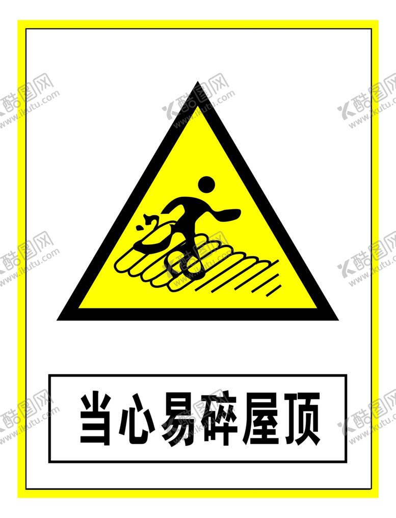 编号：11847406281724341257【酷图网】源文件下载-警示标志当心易碎屋顶