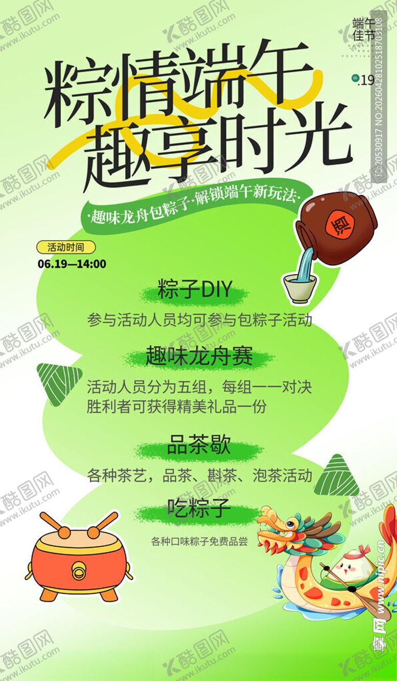 编号：80390705240056026758【酷图网】源文件下载-粽情端午趣享欢乐时光