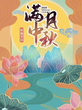 中秋插画
