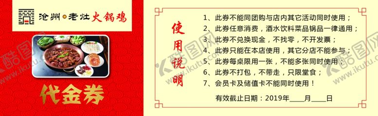 编号：31993709251714169557【酷图网】源文件下载-沧州成老灶火锅鸡代金券