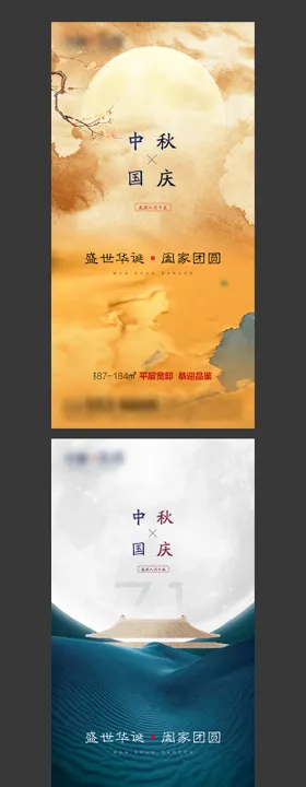 中秋国庆海报