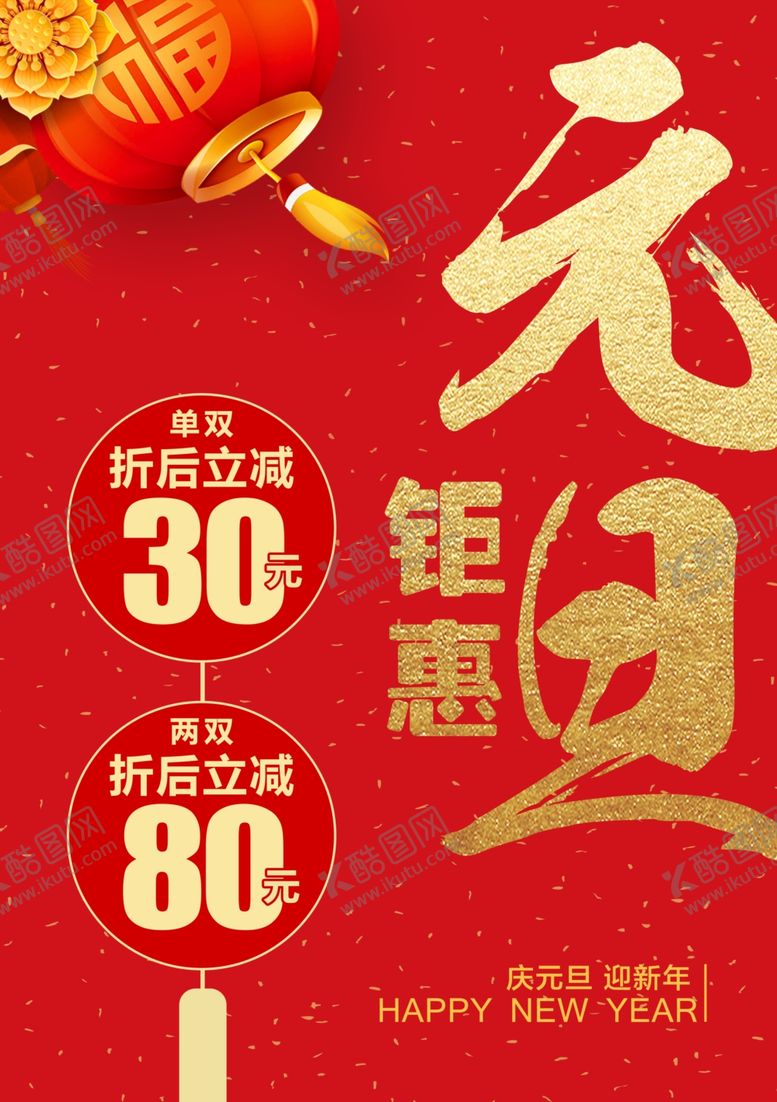 编号：27732909131316064069【酷图网】源文件下载-元旦新年钜惠灯笼