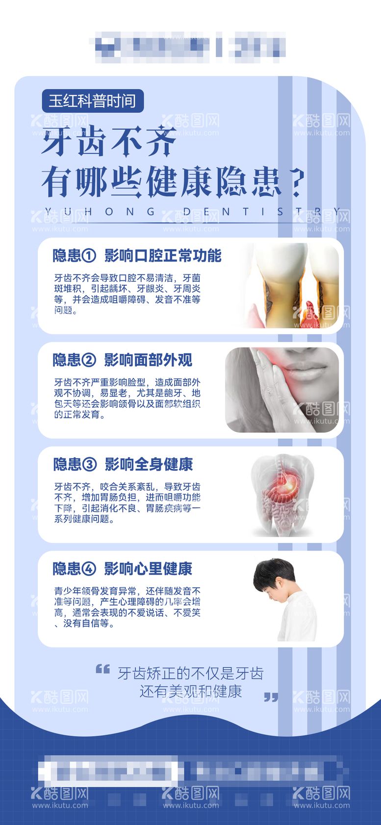 编号：90875811220836366886【酷图网】源文件下载-口腔牙齿不齐科普海报