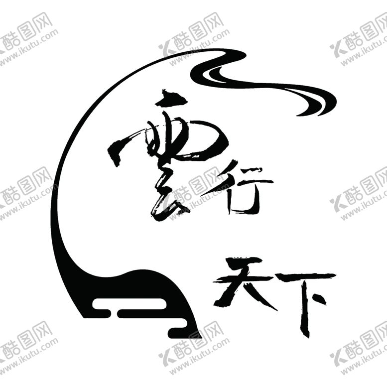 编号：14955401171828351079【酷图网】源文件下载-运行天下