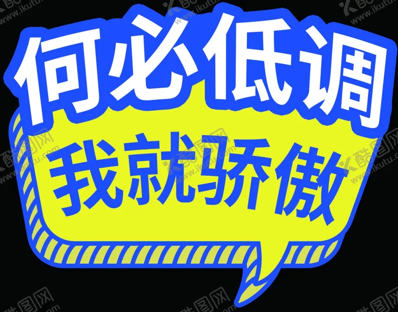 编号：71537104212252531245【酷图网】源文件下载-骄傲