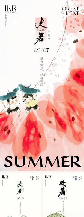大暑处暑水彩清新夏季节气海报