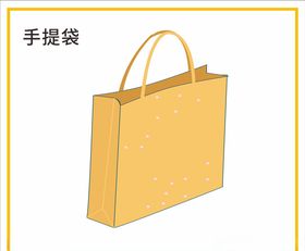 手提袋