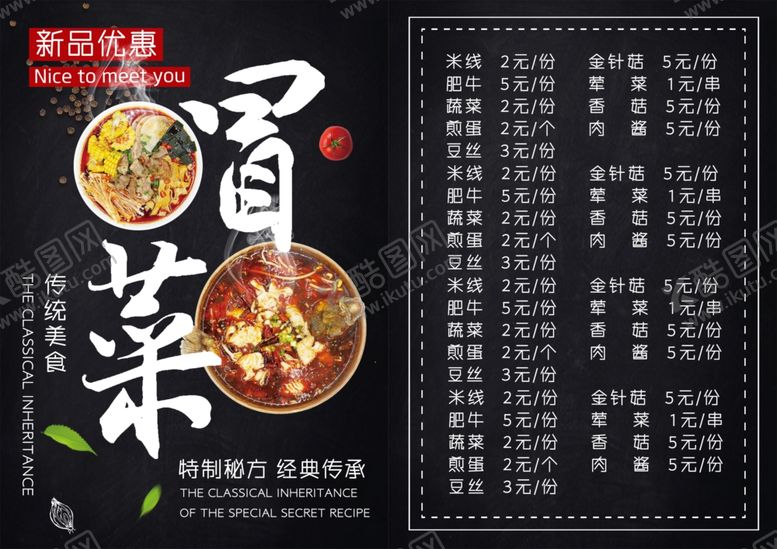 编号：14236101141648499389【酷图网】源文件下载-冒菜宣传单