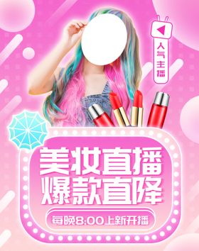 美妆爆款直播预告海报